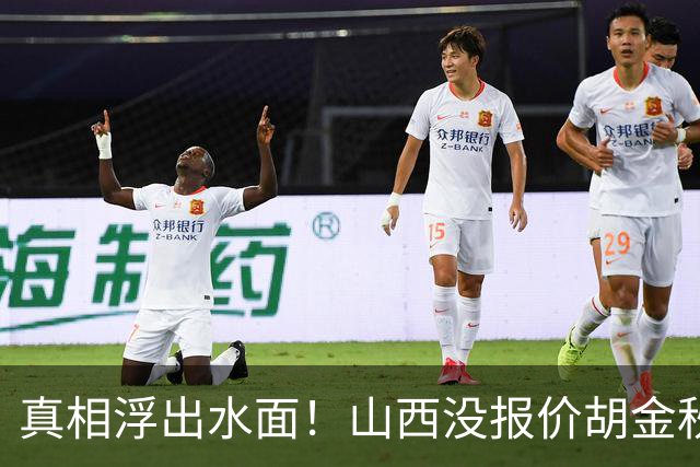 真相浮出水面！山西没报价胡金秋，3个顶薪名额早已用完